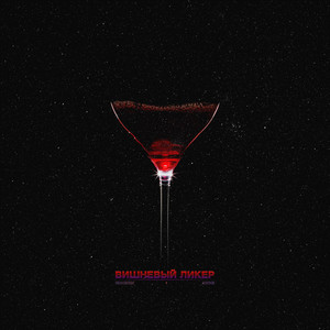 Вишнёвый ликер (Explicit)