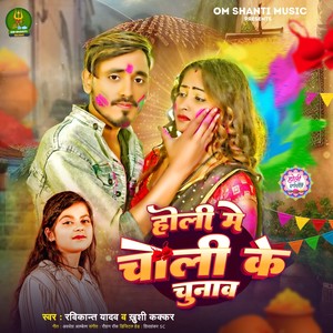 Holi Me Choli Ke Chunav (Holi Song)