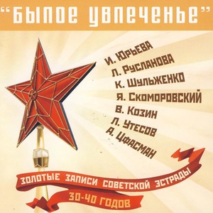 Золотые записи советской эстрады 30-40 годов
