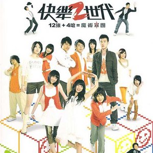 快乐2世代 2008首张专辑