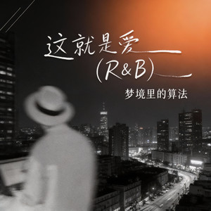 这就是爱 (R&B)封面