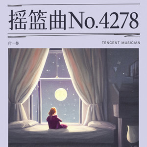 摇篮曲No.4278