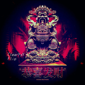 Higher Brothers-恭喜发财 (ClearYxY Flip) (ClearYxY remix)