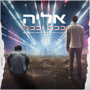 ככה וככה - Prod.By Ofek Levi