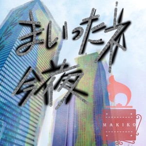 まいったネ今夜 (COVER版)