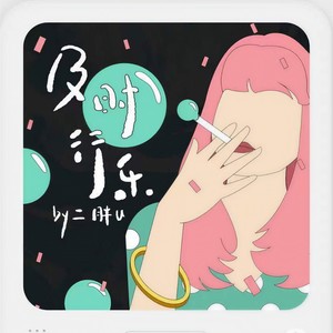 及时行乐 (翻唱版伴奏)