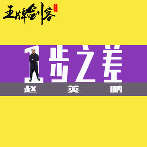 一步之差