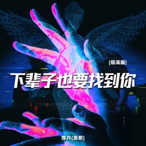 下辈子也要找到你 (摇滚版)