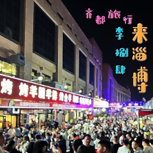 来淄博 (伴奏)