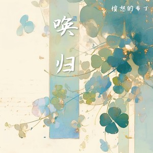 愤怒的布丁 - 唤归