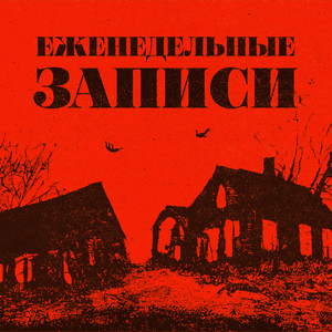 Еженедельные записи (Explicit)