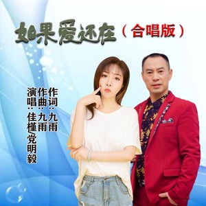 如果爱还在 (合唱版)