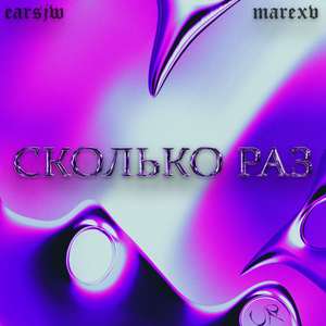 Сколько раз (Explicit)