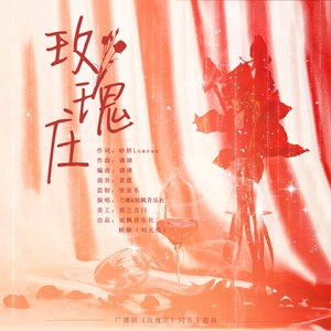 广播剧（玫瑰庄） 原创主题曲（玫瑰庄）