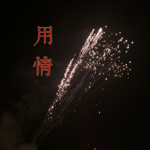 用情 (CashMoon版)