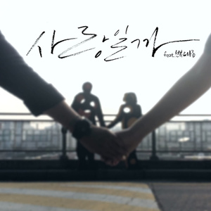 사랑일까 (是爱情吗？)