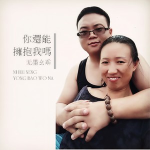 你还能拥抱我吗