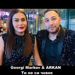 Ти не си човек