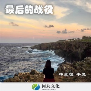 最烈的酒最猛的烟 (DJ版)