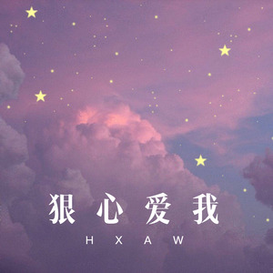 狠心爱我 (Remix)