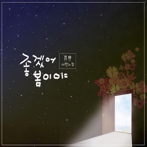 좋겠어 봄이야 (真好 春天了)