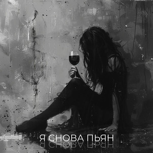 Я снова пьян