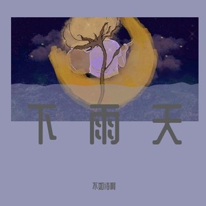 下雨天