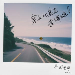 穿上比基尼去海滩