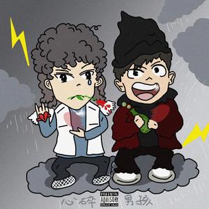 心碎男孩