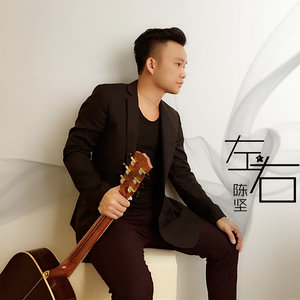 左右 (民谣版)