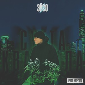 Суета квартала (Explicit)