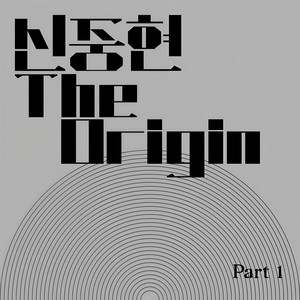 튠업 헌정 앨범 신중현 THE ORIGIN PART 1