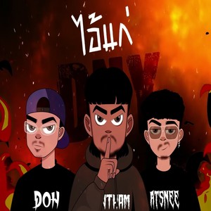 ไอ้แก่ (Explicit)