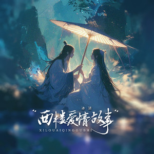 西楼爱情故事 (女声版)
