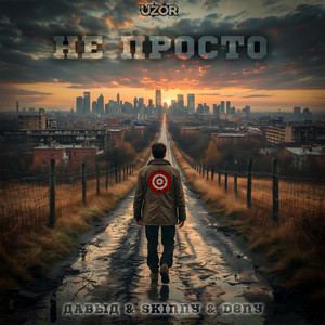 Не просто (Original Mix|Explicit)