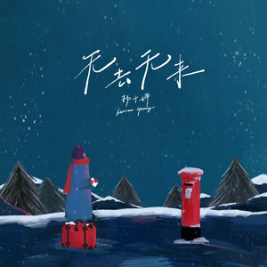 无去无来-杨千嬅