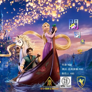 闪闪星空