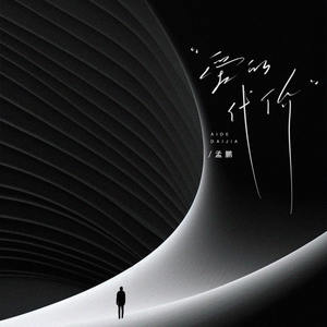 孟鹏 - 爱的代价