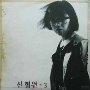 신형원 3집(개밥의 도토리) (Shin Hyung Won 3 (outcast))