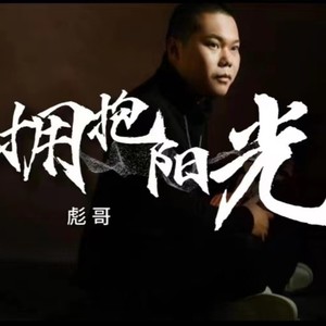 拥抱阳光 (伴奏)
