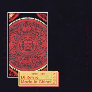 Made In China 1（DjRevive Bootleg）
