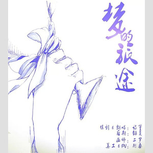 【致喻文州】梦的旅途