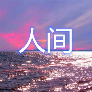 昊志 - 甜甜咸咸