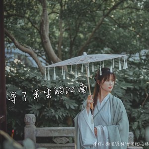 寻了半生的江南