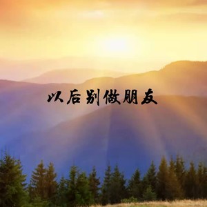 以后别做朋友