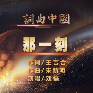 那一刻 (伴奏)