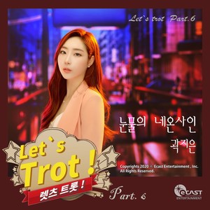 렛츠트롯(Let's Trot) Part 6