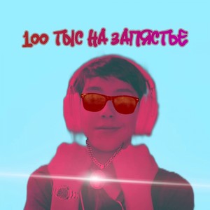 100 ТЫС НА ЗАПЯСТЬЕ