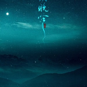 不羡晚吟 (Single Version)