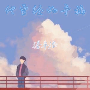 他曾经的手稿